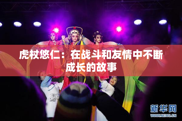 虎杖悠仁：在战斗和友情中不断成长的故事