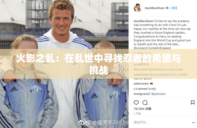 火影之乱：在乱世中寻找忍者的希望与挑战