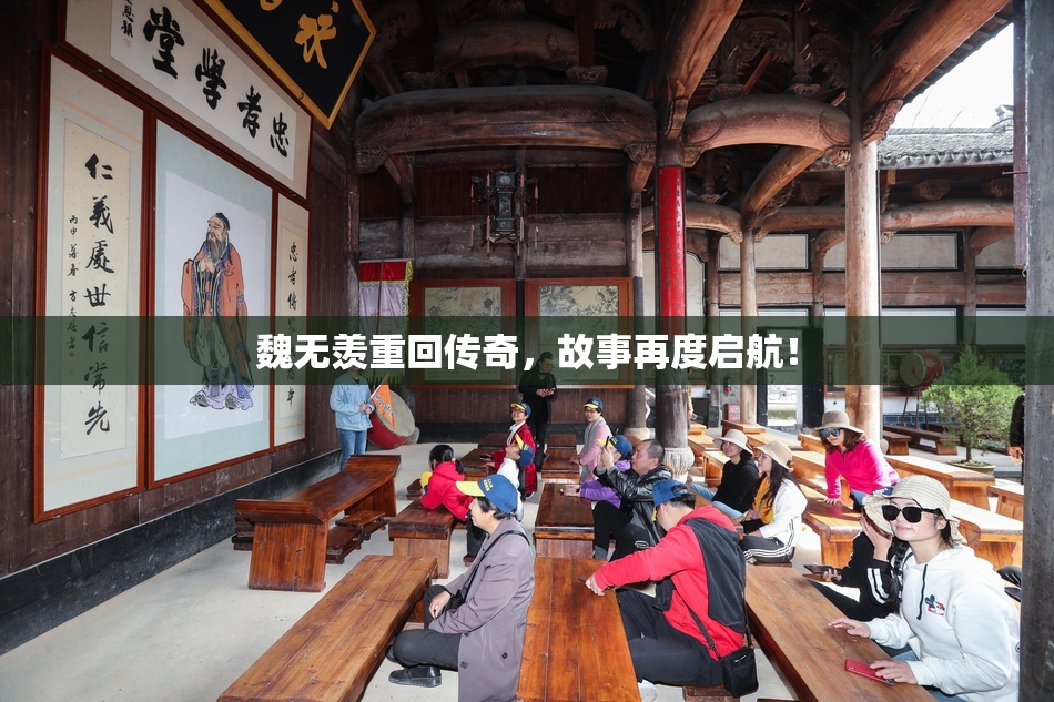 魏无羡重回传奇，故事再度启航！