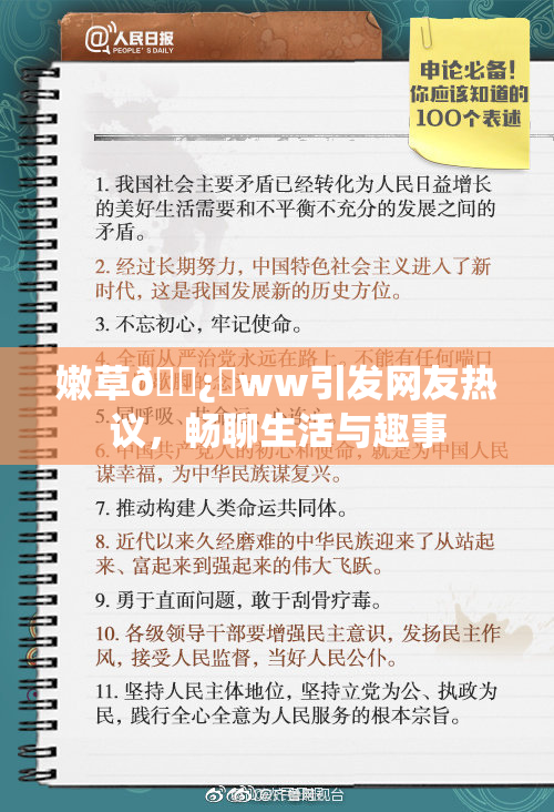 嫩草🌿‌ww引发网友热议，畅聊生活与趣事