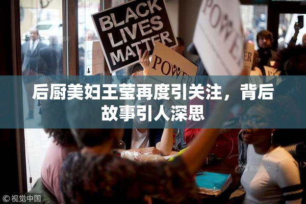 后厨美妇王莹再度引关注，背后故事引人深思