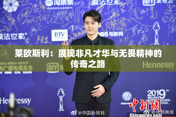 莱欧斯利：展现非凡才华与无畏精神的传奇之路