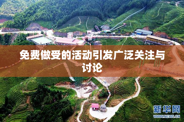 免费做受的活动引发广泛关注与讨论