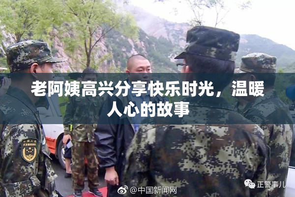 老阿姨高兴分享快乐时光，温暖人心的故事