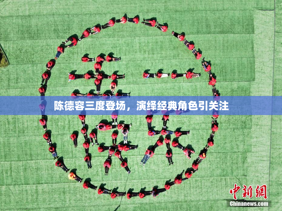 陈德容三度登场，演绎经典角色引关注