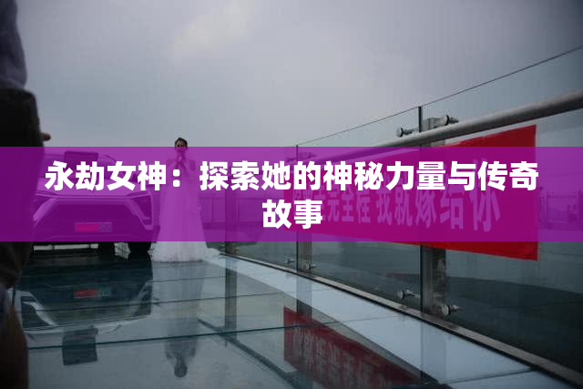 永劫女神：探索她的神秘力量与传奇故事