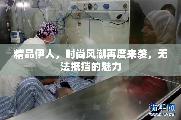 精品伊人，时尚风潮再度来袭，无法抵挡的魅力