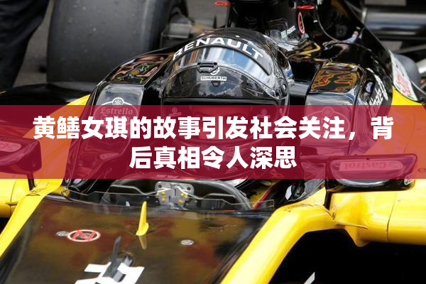 黄鳝女琪的故事引发社会关注，背后真相令人深思