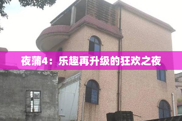 夜蒲4：乐趣再升级的狂欢之夜