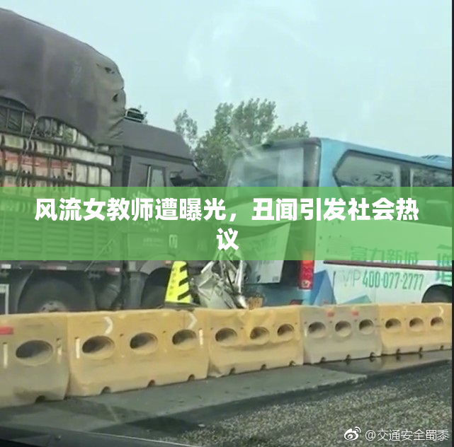 风流女教师遭曝光，丑闻引发社会热议