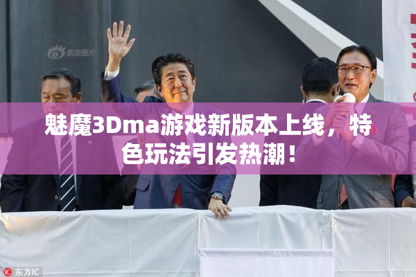 魅魔3Dma游戏新版本上线，特色玩法引发热潮！