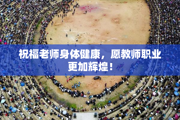 祝福老师身体健康，愿教师职业更加辉煌！