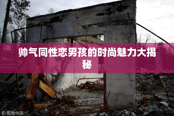 帅气同性恋男孩的时尚魅力大揭秘