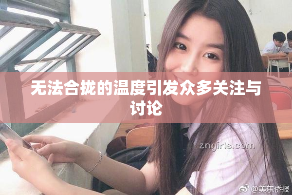 无法合拢的温度引发众多关注与讨论