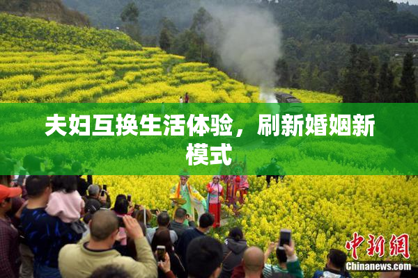 夫妇互换生活体验，刷新婚姻新模式