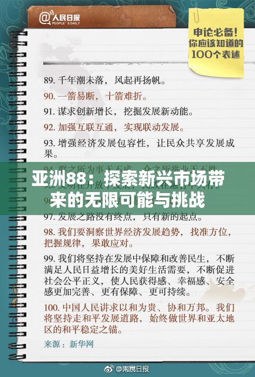 亚洲88：探索新兴市场带来的无限可能与挑战