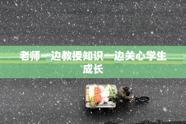 老师一边教授知识一边关心学生成长