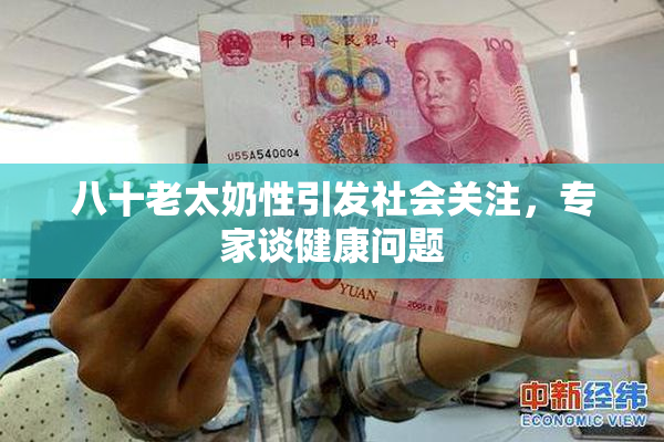 八十老太奶性引发社会关注，专家谈健康问题