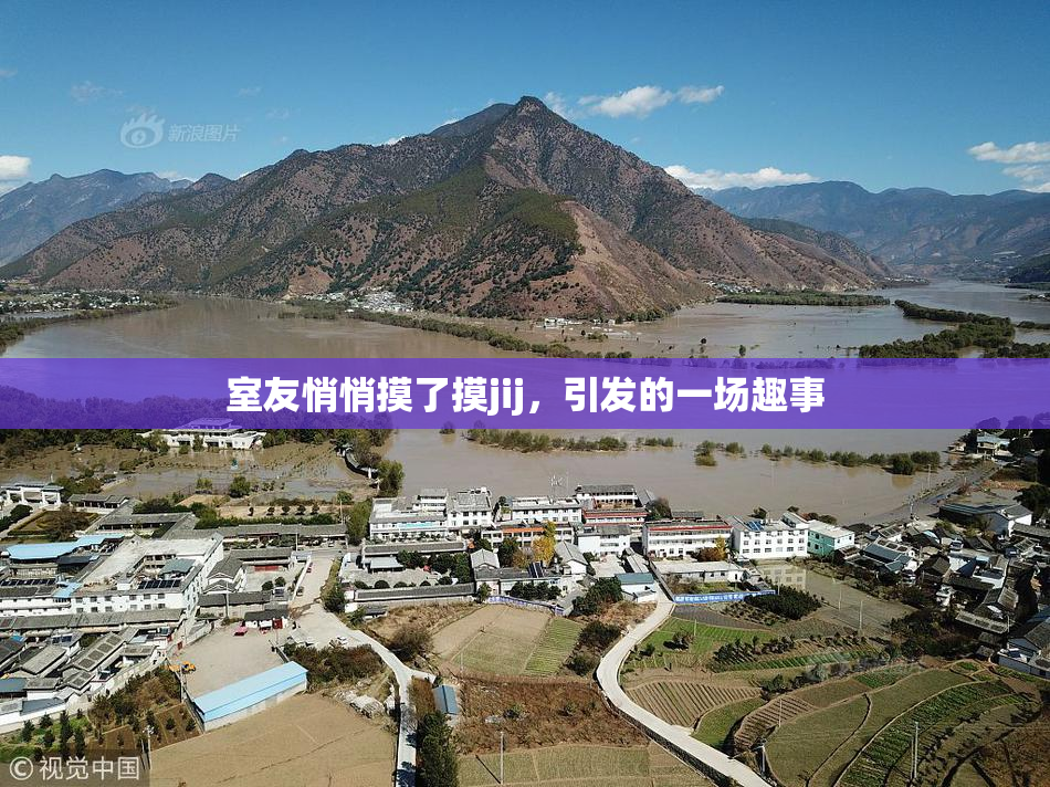 室友悄悄摸了摸jij，引发的一场趣事
