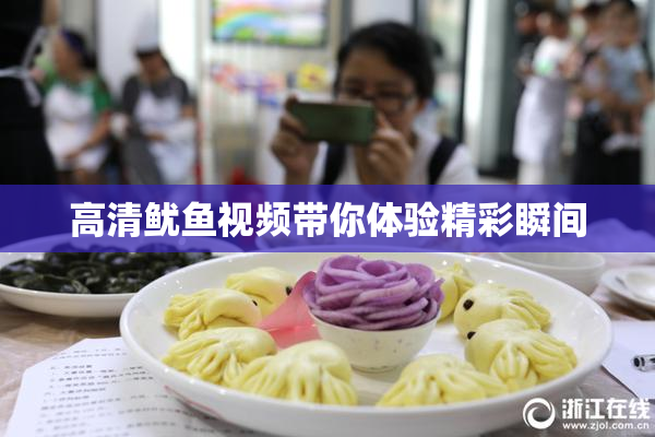 高清鱿鱼视频带你体验精彩瞬间