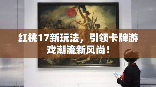 红桃17新玩法，引领卡牌游戏潮流新风尚！