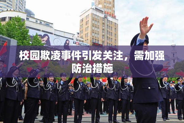 校园欺凌事件引发关注，需加强防治措施