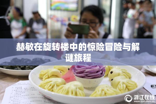 赫敏在旋转楼中的惊险冒险与解谜旅程