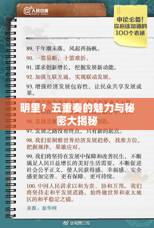 明里？五重奏的魅力与秘密大揭秘