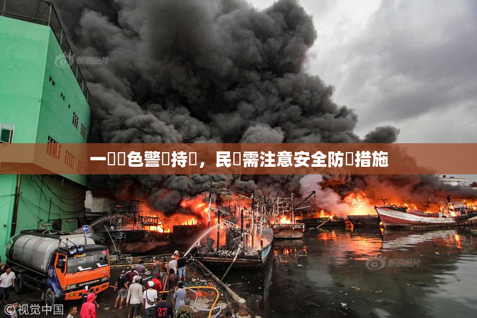 一級黃色警報持續，民眾需注意安全防護措施