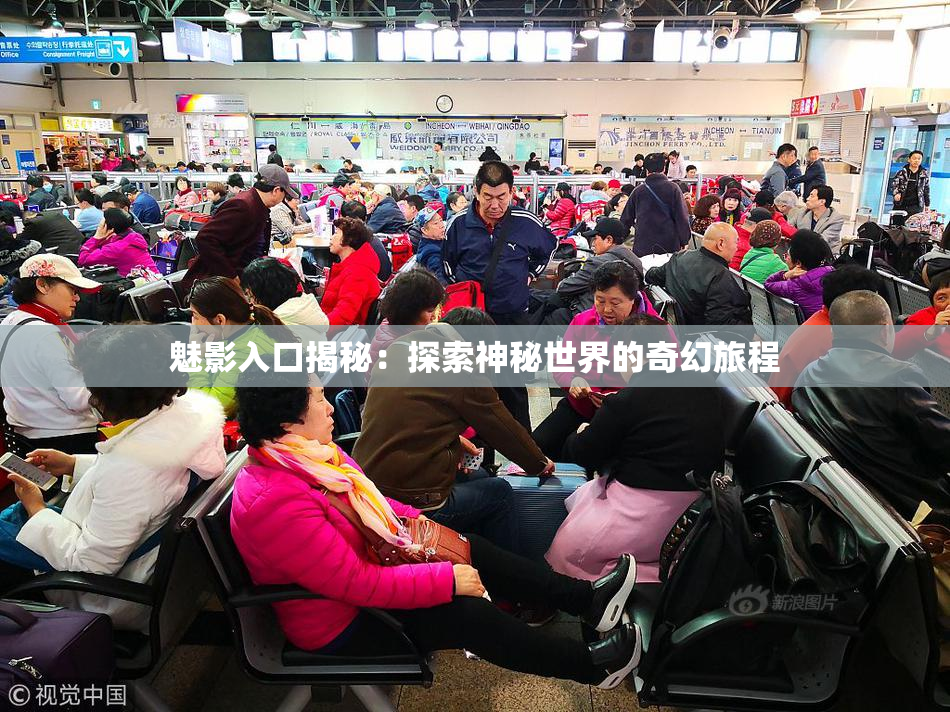 魅影入口揭秘：探索神秘世界的奇幻旅程