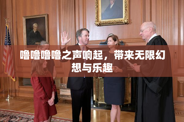 噜噜噜噜之声响起，带来无限幻想与乐趣