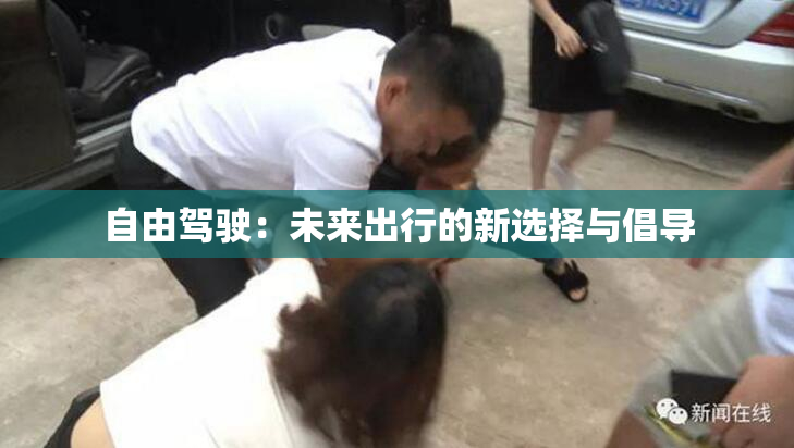自由驾驶：未来出行的新选择与倡导