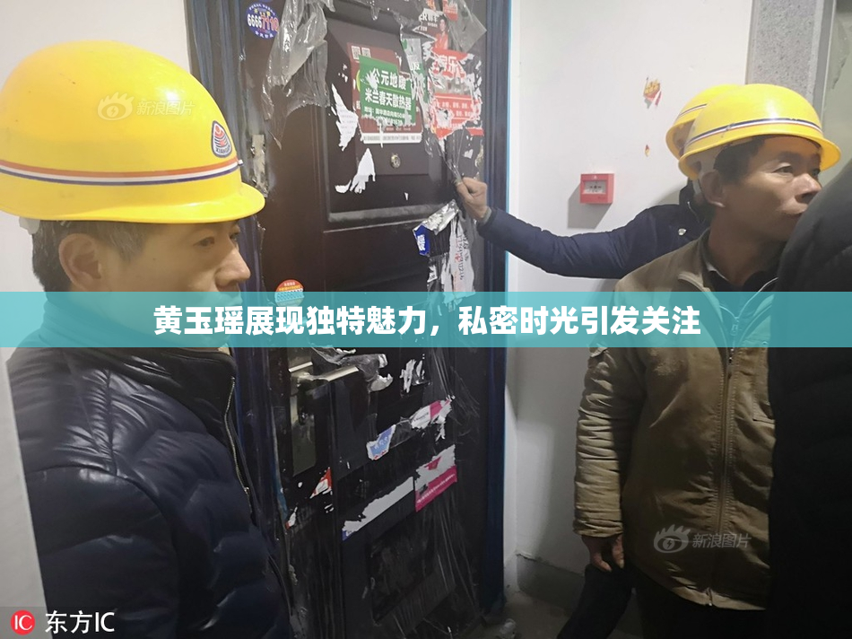 黄玉瑶展现独特魅力，私密时光引发关注