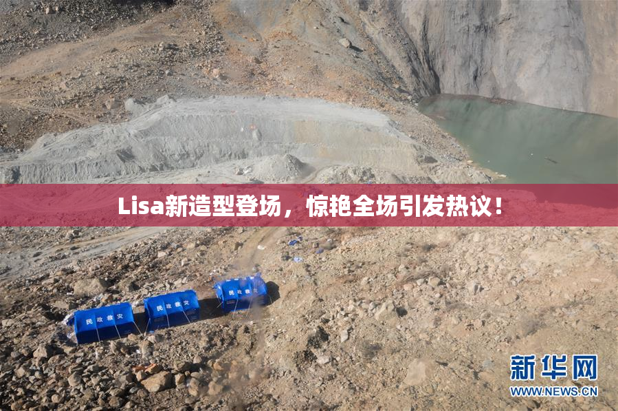 Lisa新造型登场，惊艳全场引发热议！