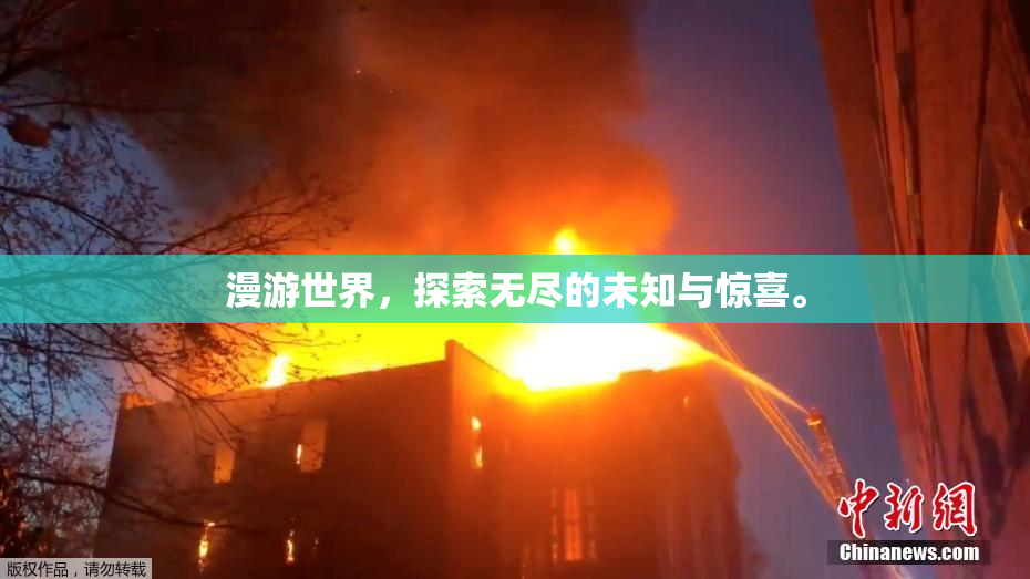 漫游世界，探索无尽的未知与惊喜。