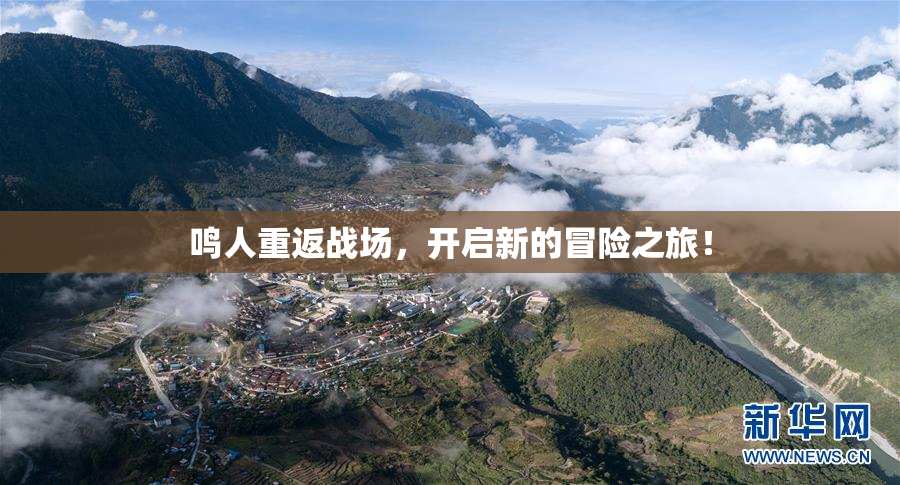 鸣人重返战场，开启新的冒险之旅！