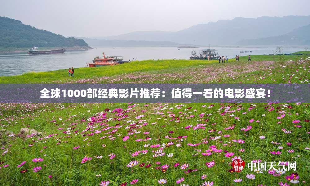全球1000部经典影片推荐：值得一看的电影盛宴！