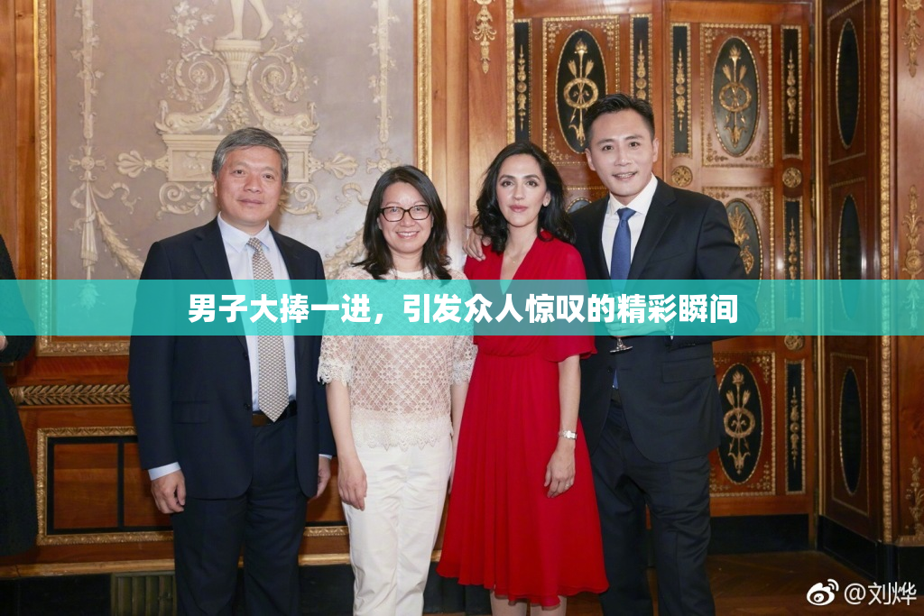 男子大捧一进，引发众人惊叹的精彩瞬间