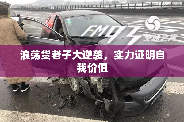 浪荡货老子大逆袭，实力证明自我价值