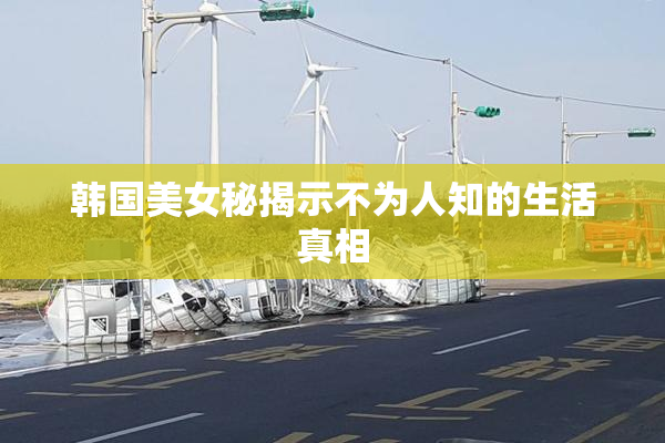 韩国美女秘揭示不为人知的生活真相