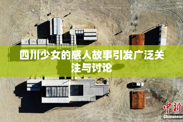 四川少女的感人故事引发广泛关注与讨论