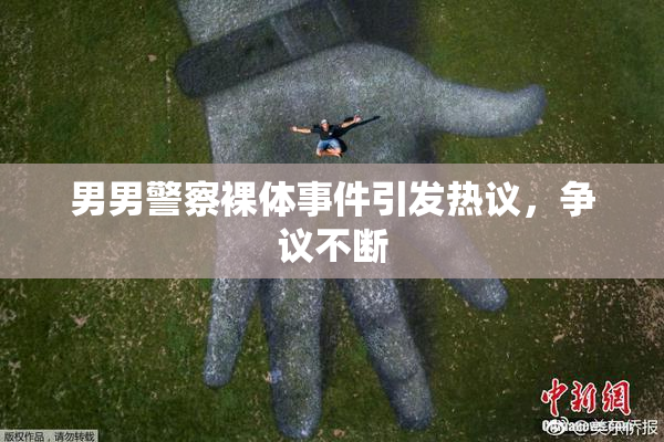 男男警察裸体事件引发热议，争议不断