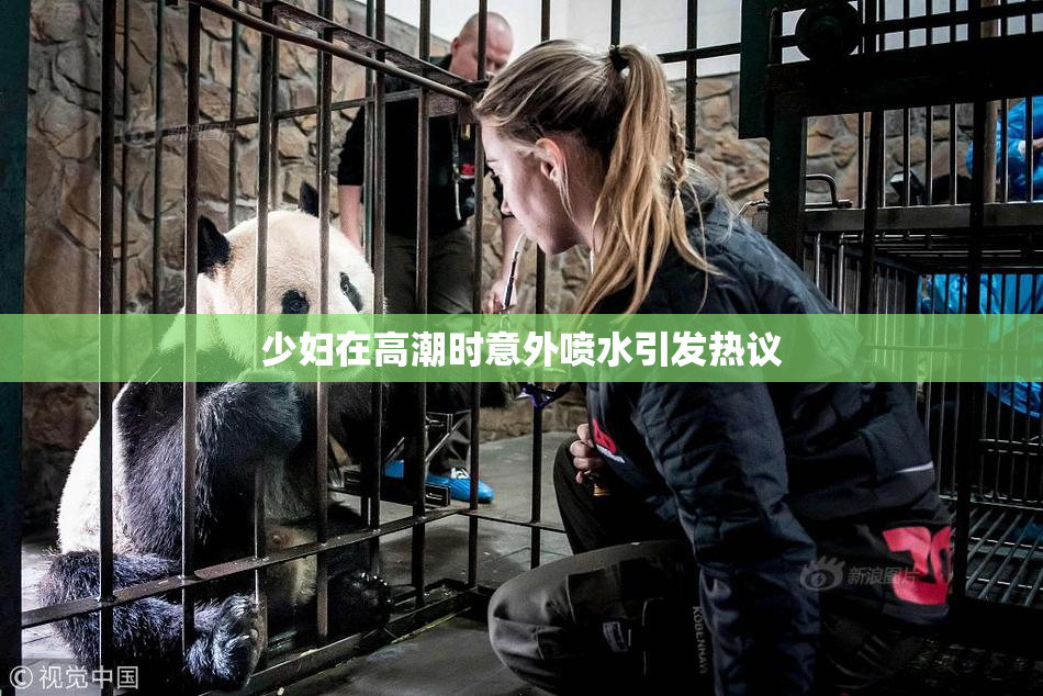 少妇在高潮时意外喷水引发热议