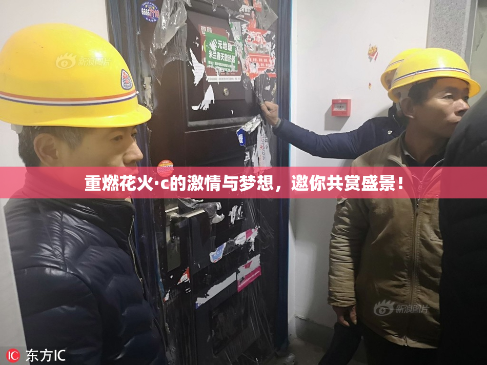重燃花火·c的激情与梦想，邀你共赏盛景！