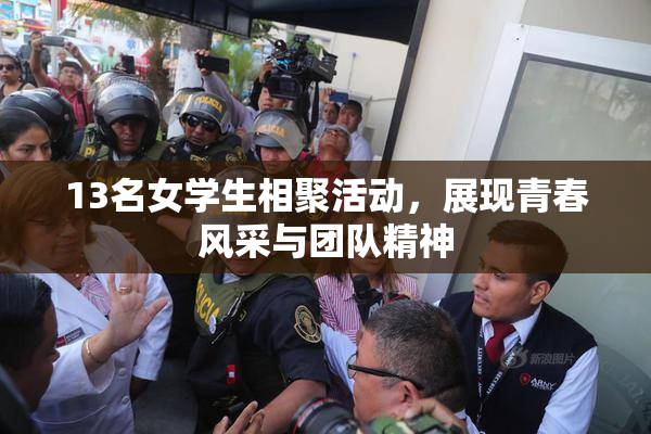 13名女学生相聚活动，展现青春风采与团队精神
