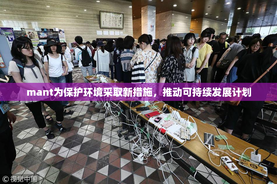 mant为保护环境采取新措施，推动可持续发展计划