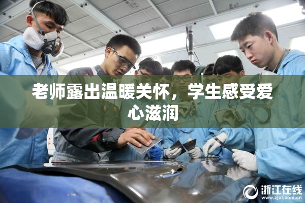 老师露出温暖关怀，学生感受爱心滋润