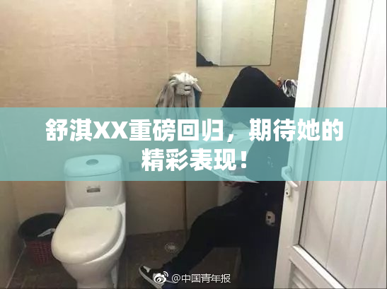 舒淇XX重磅回归，期待她的精彩表现！