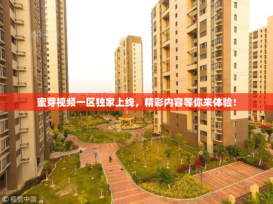 蜜芽视频一区独家上线，精彩内容等你来体验！