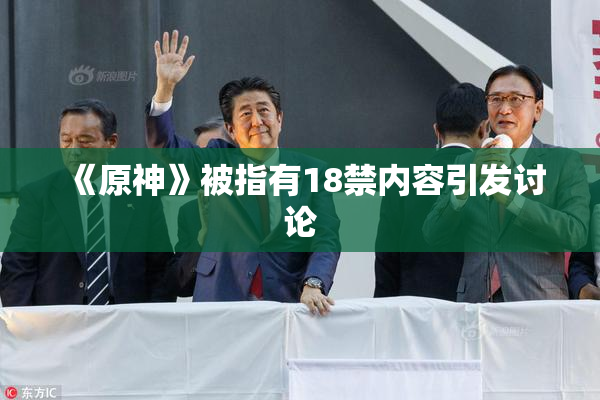 《原神》被指有18禁内容引发讨论